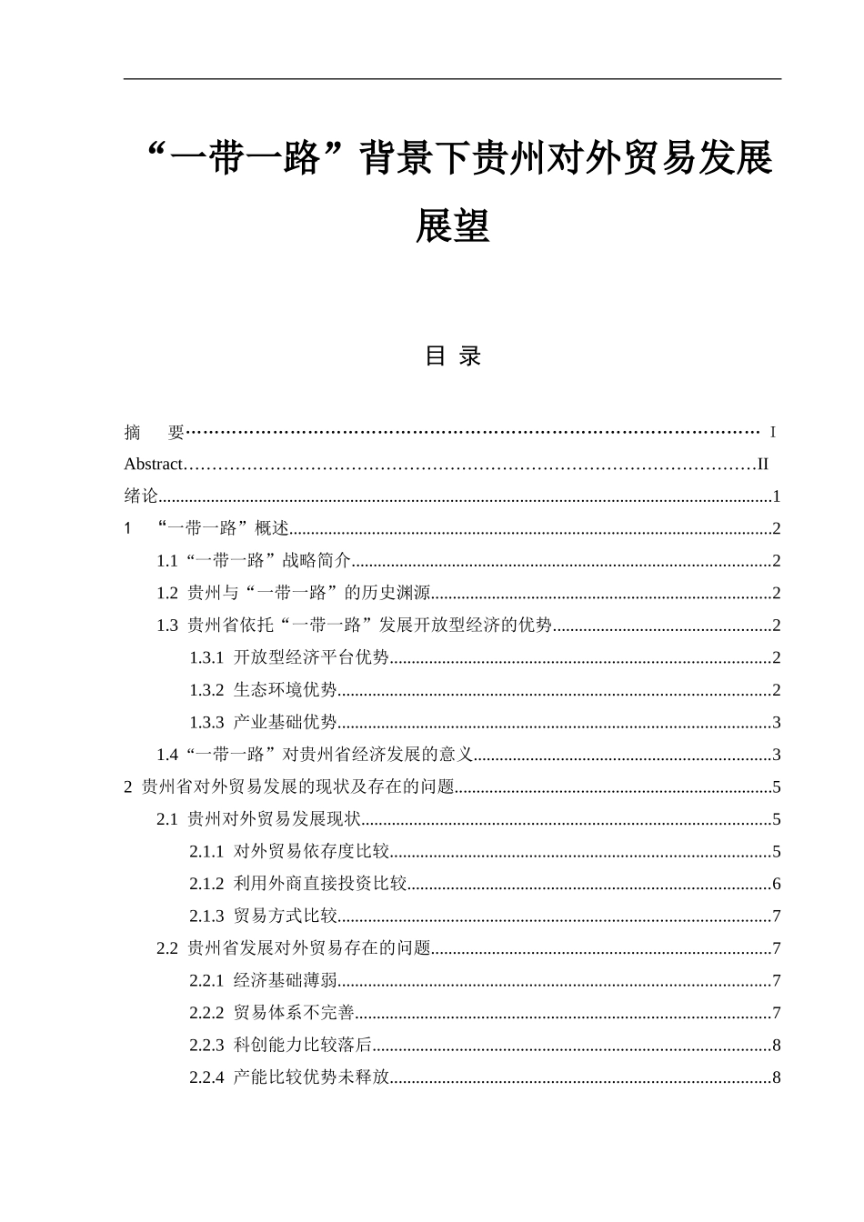 国际经济与贸易专业  “一带一路”背景下贵州对外贸易发展与展望_第1页
