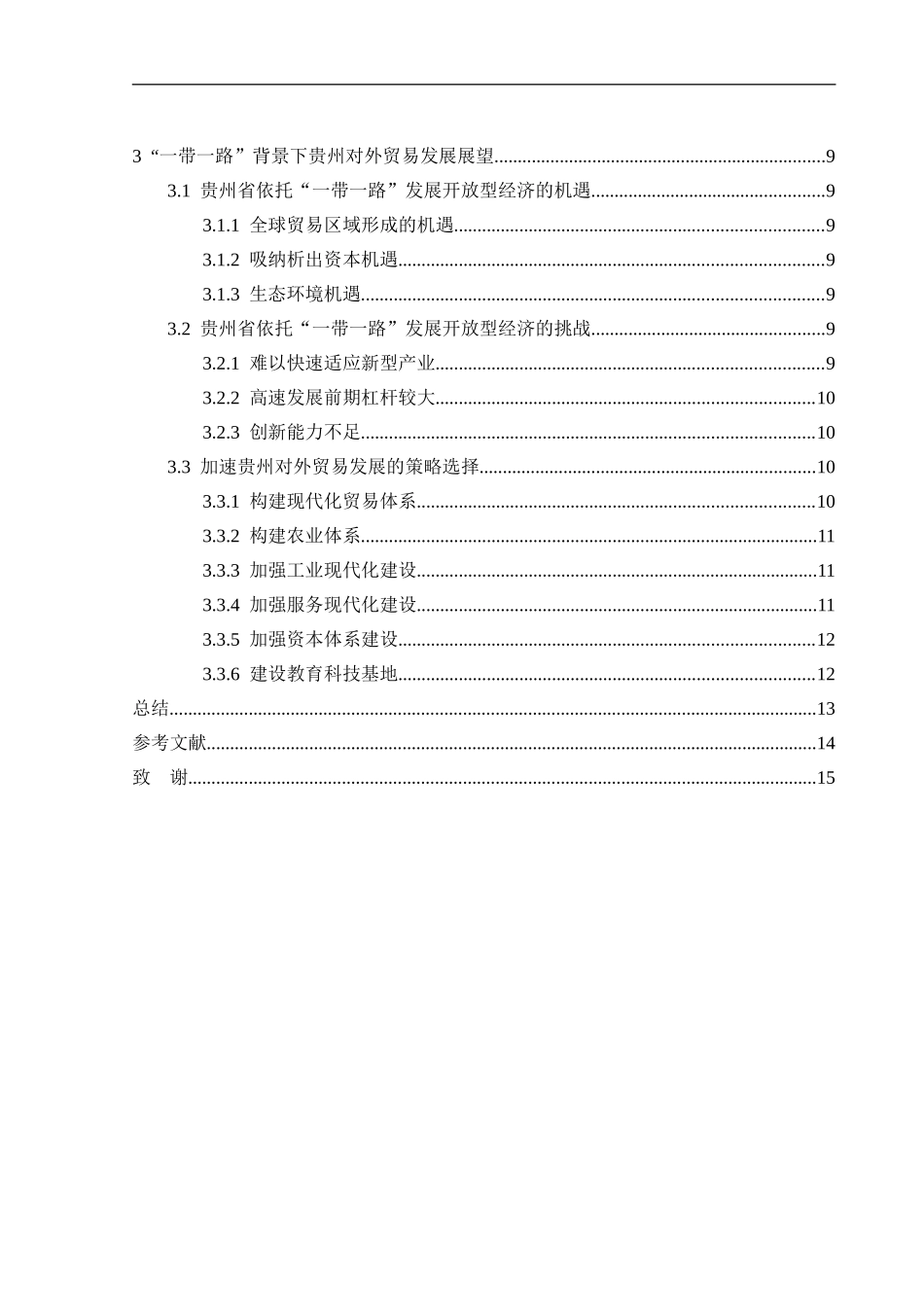 国际经济与贸易专业  “一带一路”背景下贵州对外贸易发展与展望_第2页