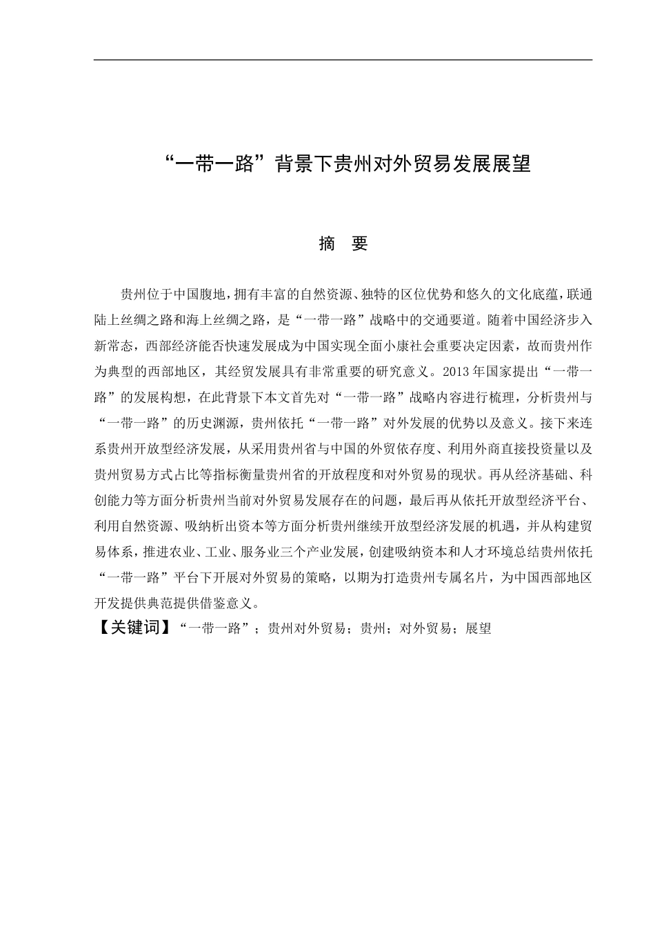 国际经济与贸易专业  “一带一路”背景下贵州对外贸易发展与展望_第3页