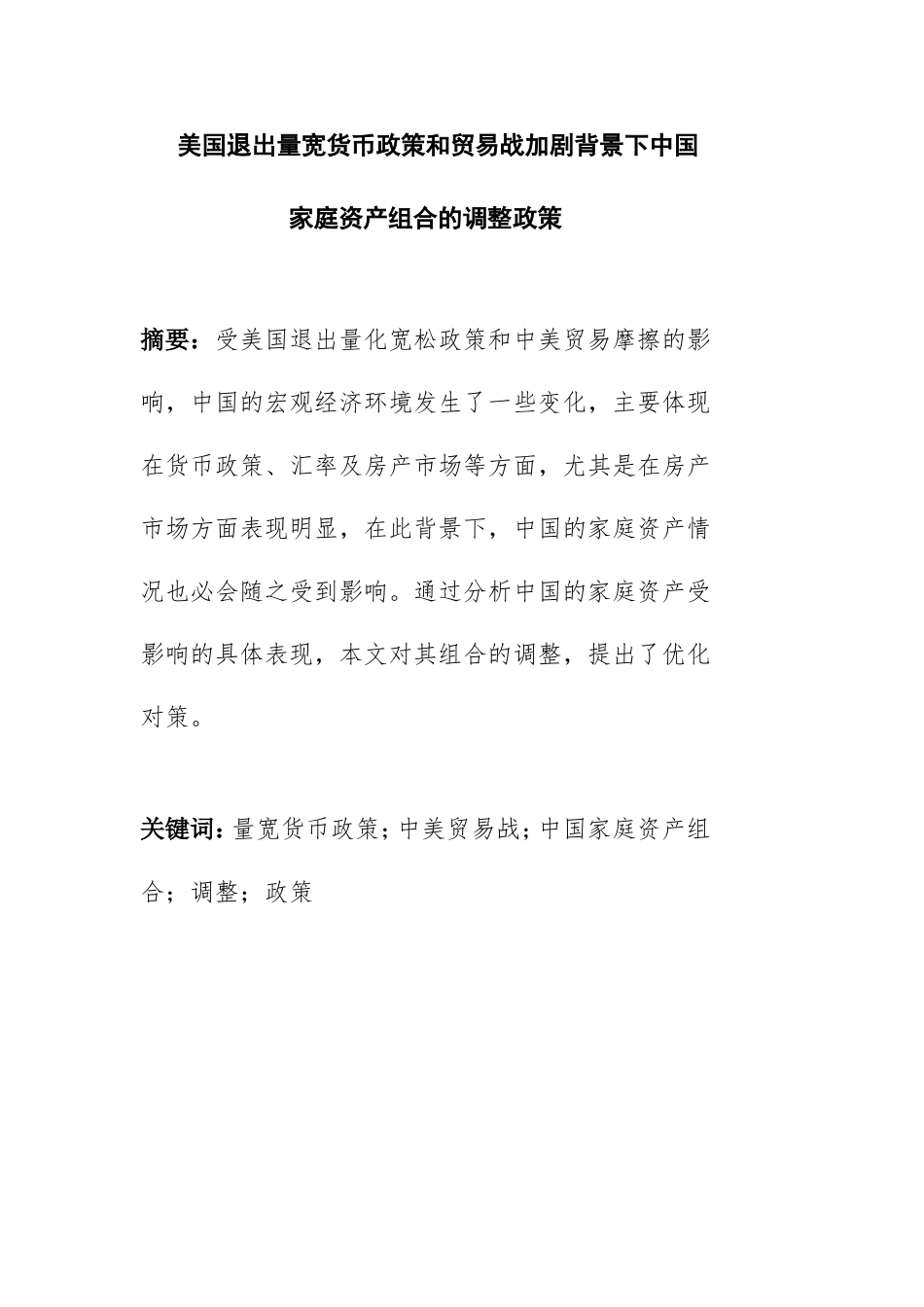国际经济专业 美国退出量宽货币政策和贸易战加剧背景下中国家庭资产组合的调整政策_第1页