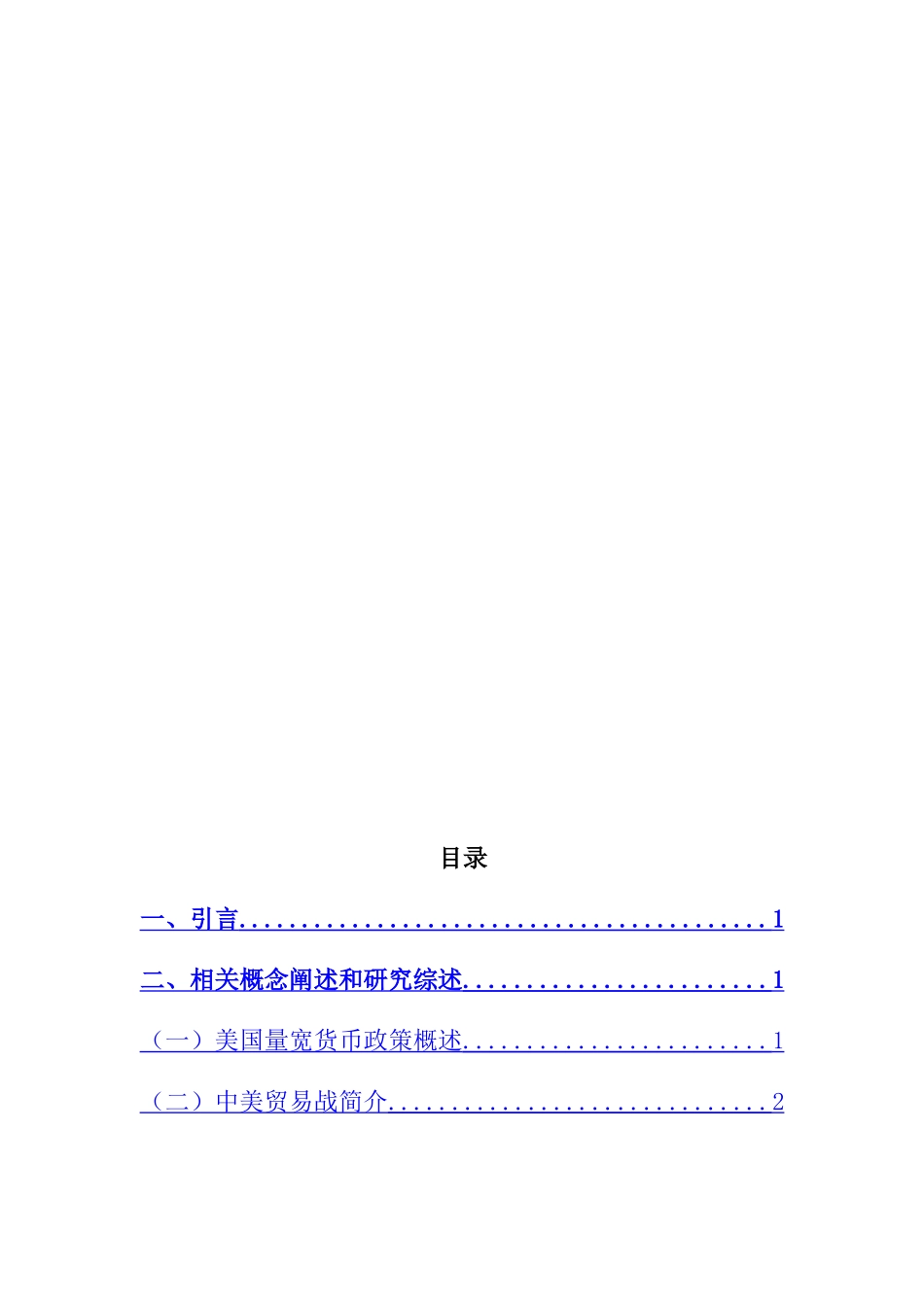 国际经济专业 美国退出量宽货币政策和贸易战加剧背景下中国家庭资产组合的调整政策_第2页