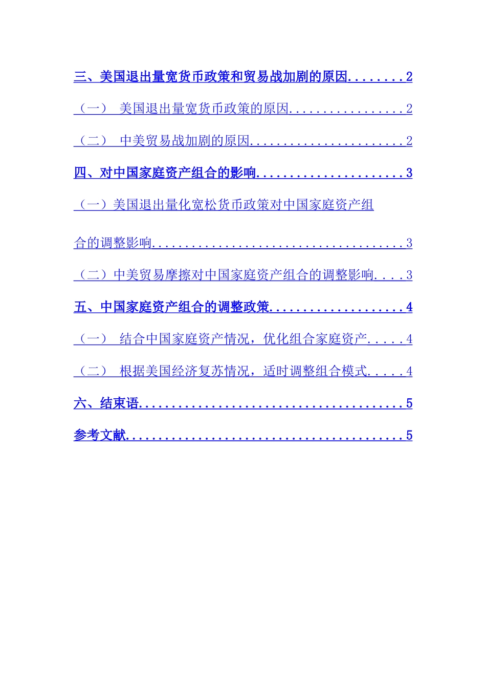 国际经济专业 美国退出量宽货币政策和贸易战加剧背景下中国家庭资产组合的调整政策_第3页
