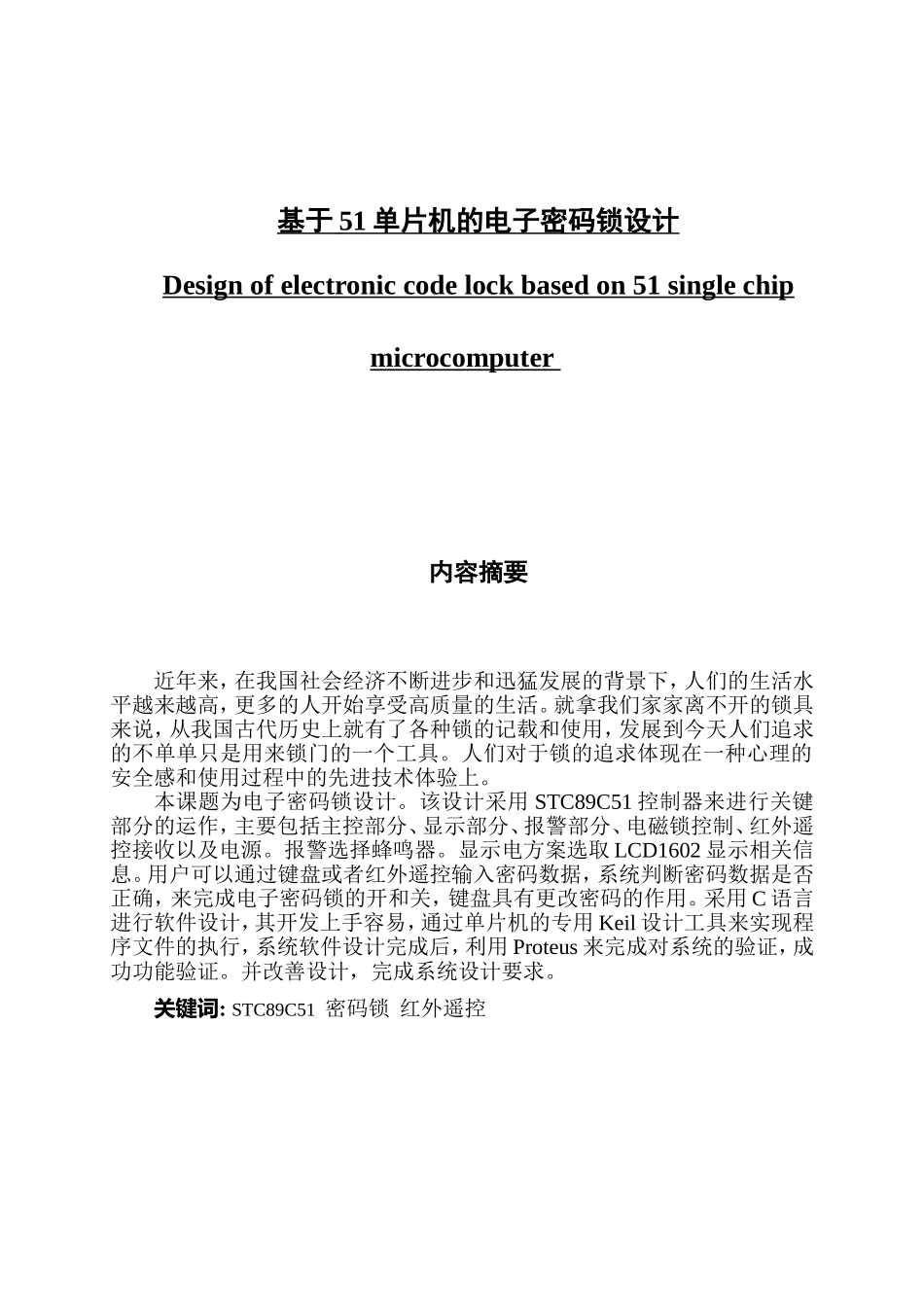 基于51单片机的电子密码锁设计_第1页