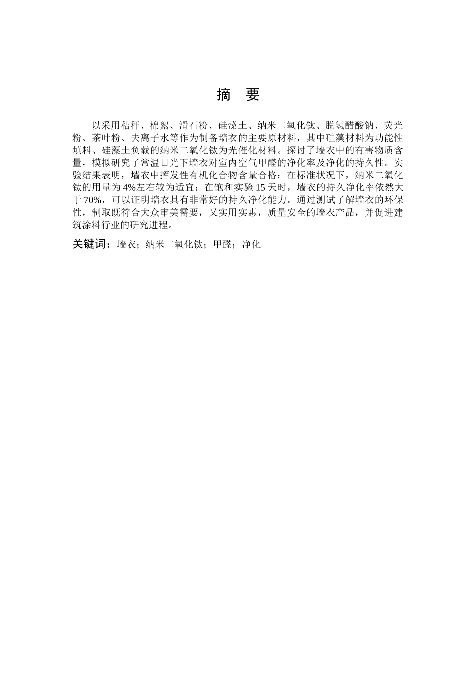 化学-墙衣净化室内空气甲醛的性能研究论文_第1页