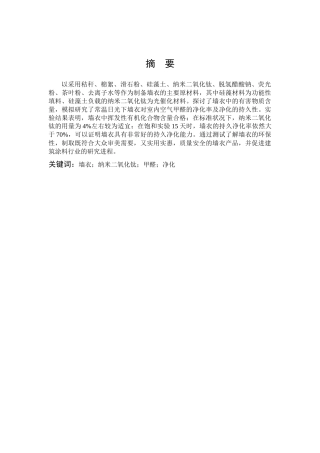化学-墙衣净化室内空气甲醛的性能研究论文