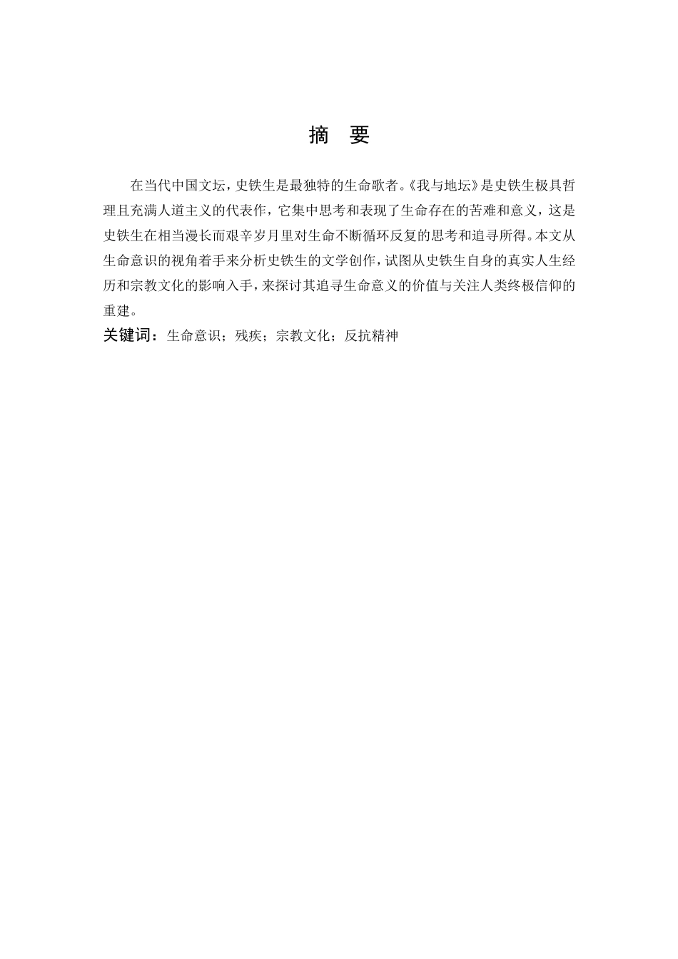 汉语言文学-浅析史铁生创作中的生命意识-一《我与地坛》为例论文_第1页