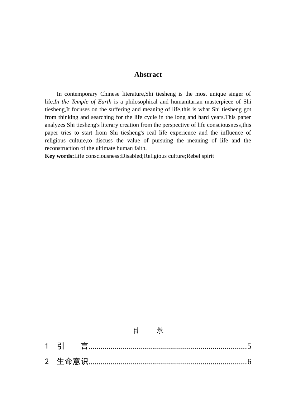 汉语言文学-浅析史铁生创作中的生命意识-一《我与地坛》为例论文_第2页