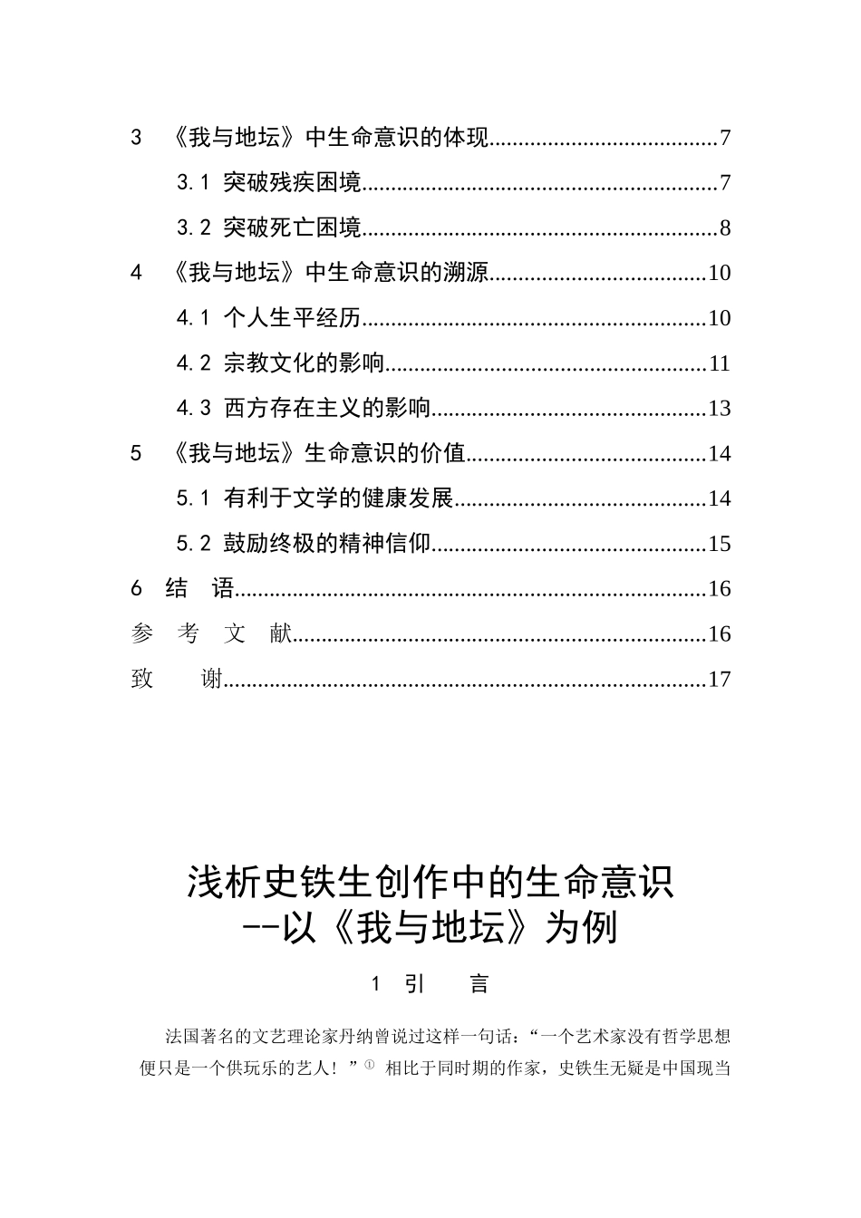 汉语言文学-浅析史铁生创作中的生命意识-一《我与地坛》为例论文_第3页