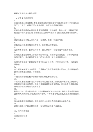 螺杆式空压机安全操作规程