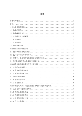 国际旅游岛背景下海南企业融资战略研究  会计财务管理专业