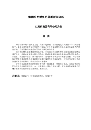 会计学专业 集团公司财务总监委派制分析-以兖矿集团有限公司为例