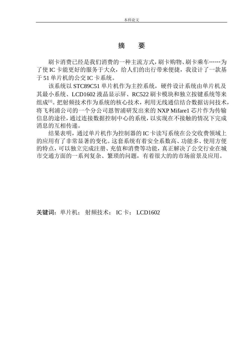 基于51单片机的公交ic卡系统设计和实现机械自动化专业_第2页