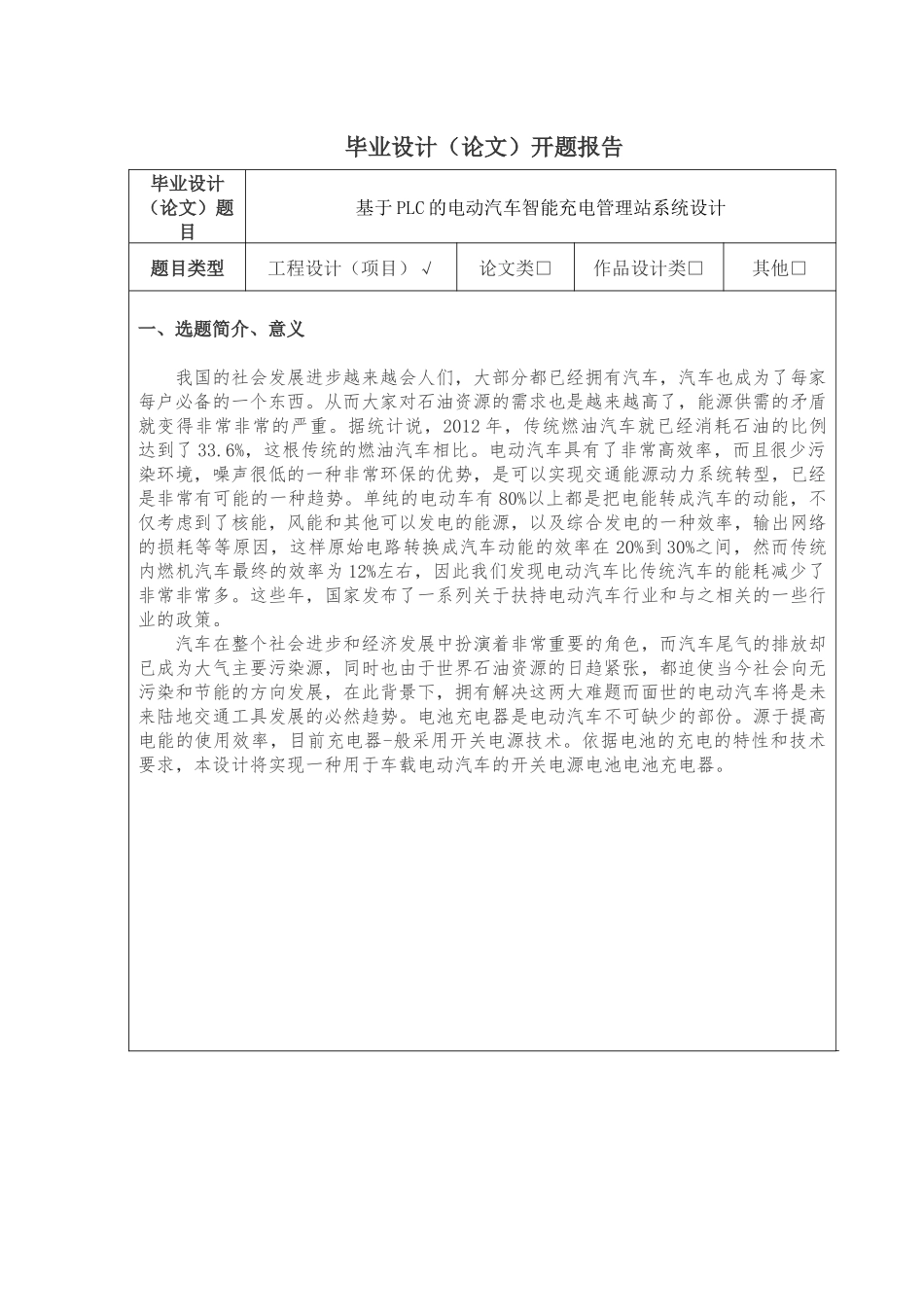 基于PLC的电动汽车智能充电管理站系统设计开题报告_第1页