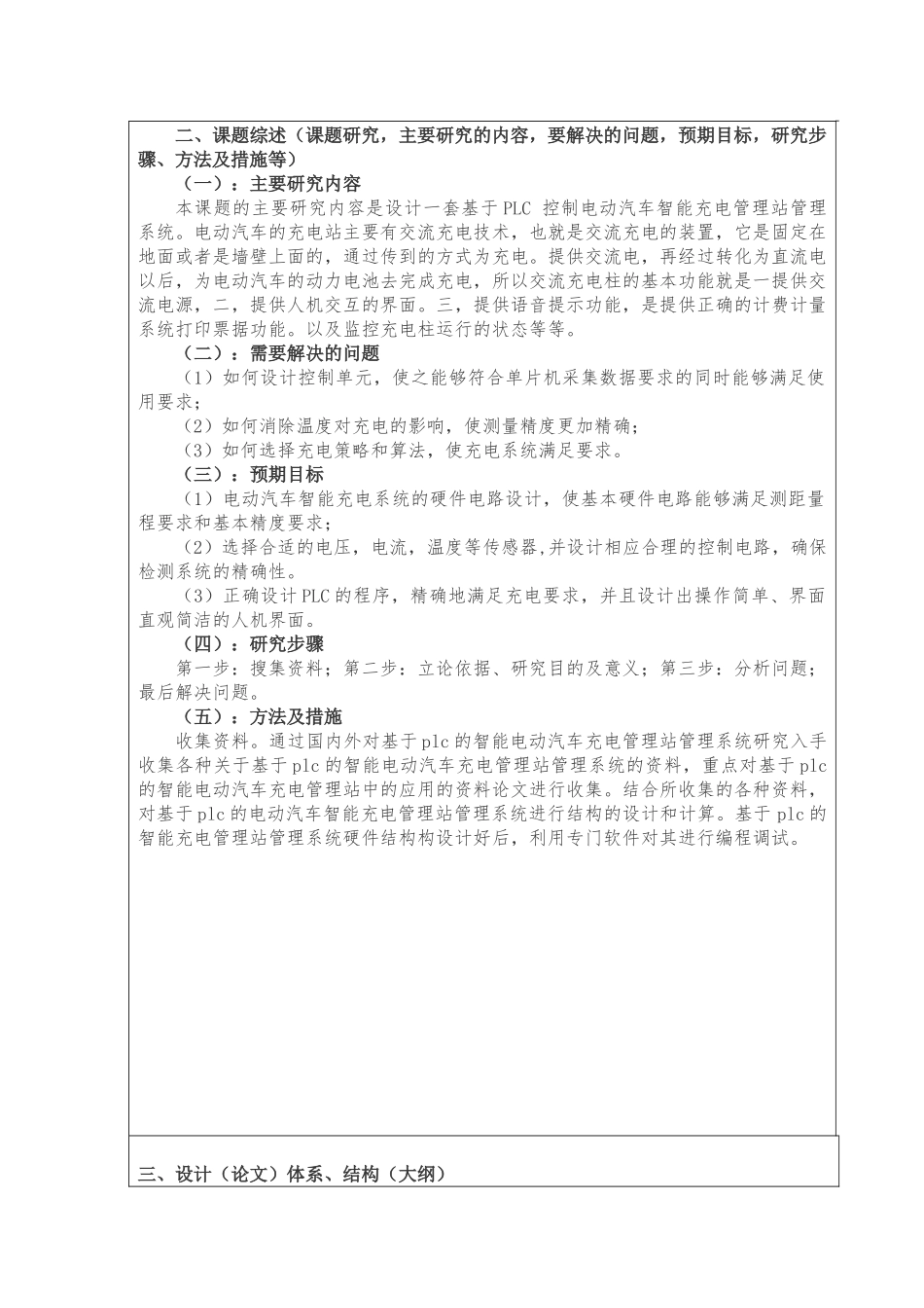 基于PLC的电动汽车智能充电管理站系统设计开题报告_第2页