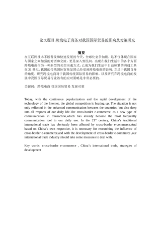 国际贸易-跨境电子商务对我国国际贸易的影响及对策研究