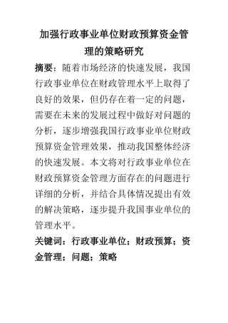 会计学专业 加强行政事业单位财政预算资金管理的策略研究