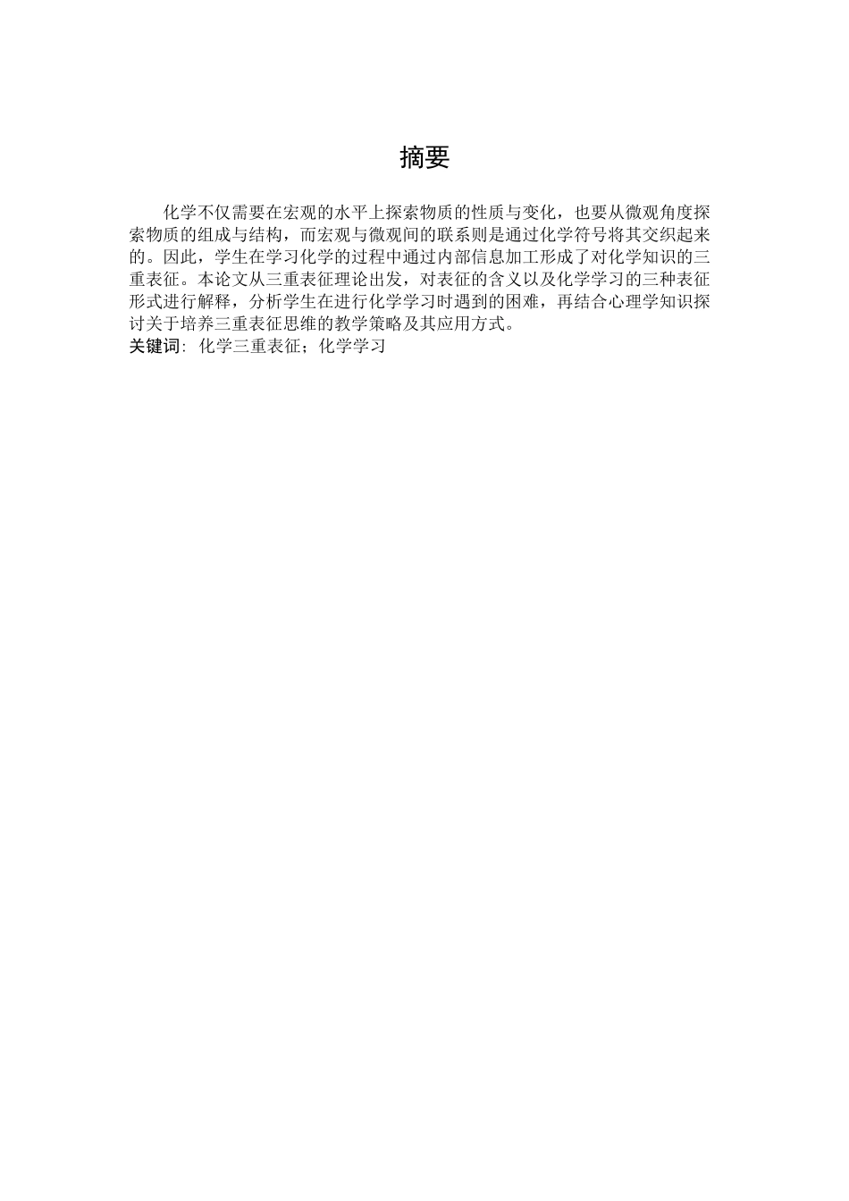 化学-三重表征在化学教学中的应用论文_第1页