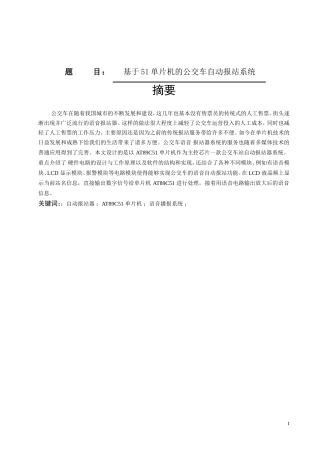 基于51单片机的公交车自动报站系统 有附件论文