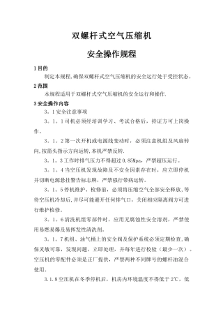 螺杆式空气压缩机安全操作规程