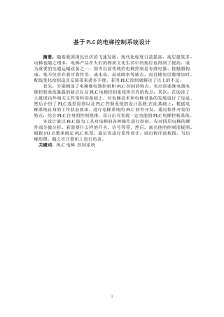 基于PLC的电梯控制系统设计》