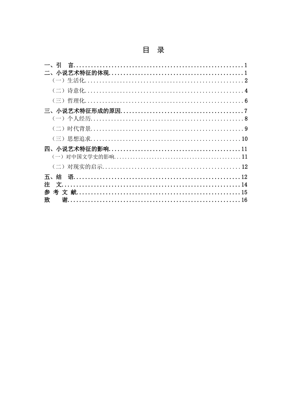 汉语言文学-浅析汪曾祺小说的艺术特征――以《寂寞和温暖》为例论文_第3页