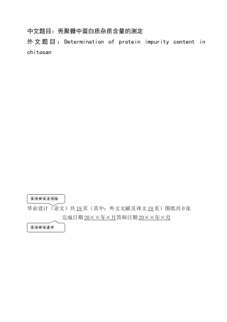 化学生物专业  壳聚糖中蛋白质杂质含量的测定