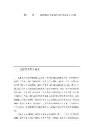 国际贸易中的中西跨文化交际的禁忌与对策  国际经济和贸易专业  开题报告