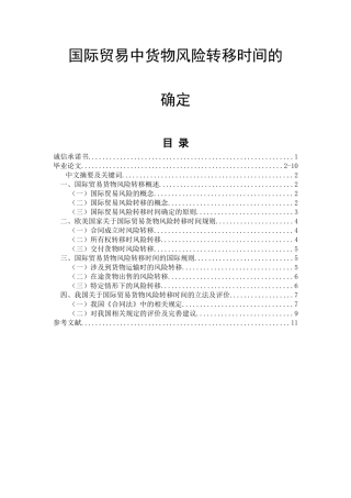 国际贸易中货物风险转移时间的确定  法学专业