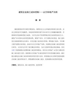 会计学专业 建筑企业施工成本控制——以万科地产为例