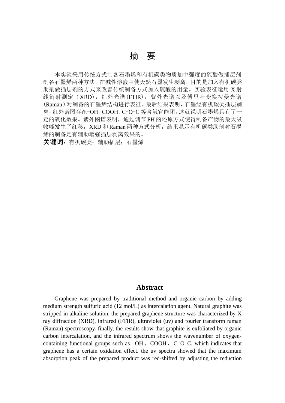 化学-石墨烯的新方法剥离制备及表征论文_第1页