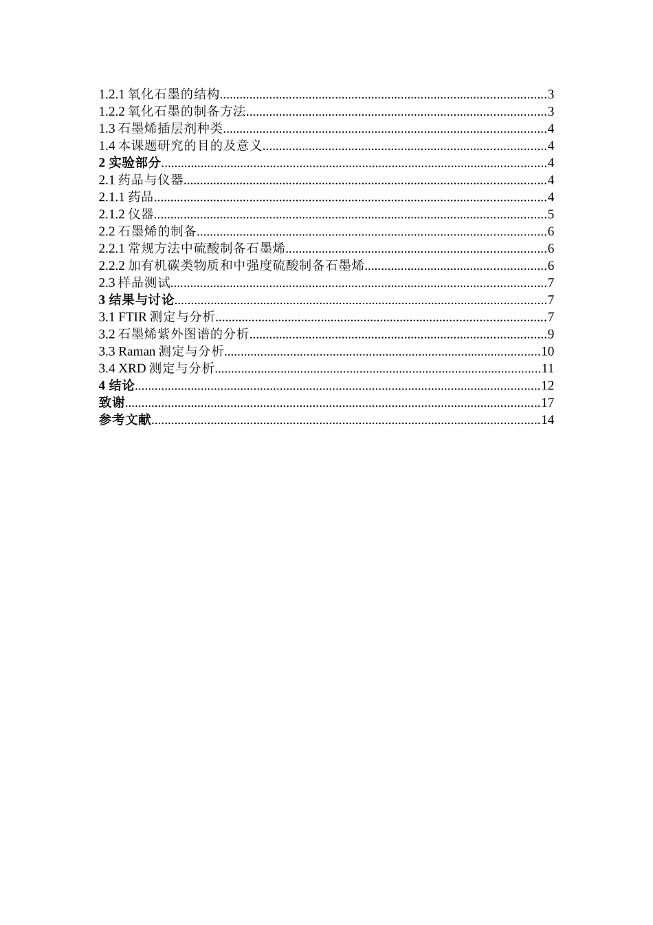 化学-石墨烯的新方法剥离制备及表征论文_第3页