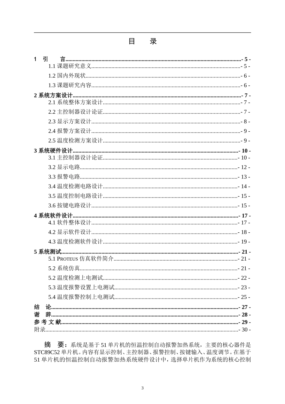 基于51单片机的恒温控制自动报警加热系统设计和实现 计算机专业_第1页