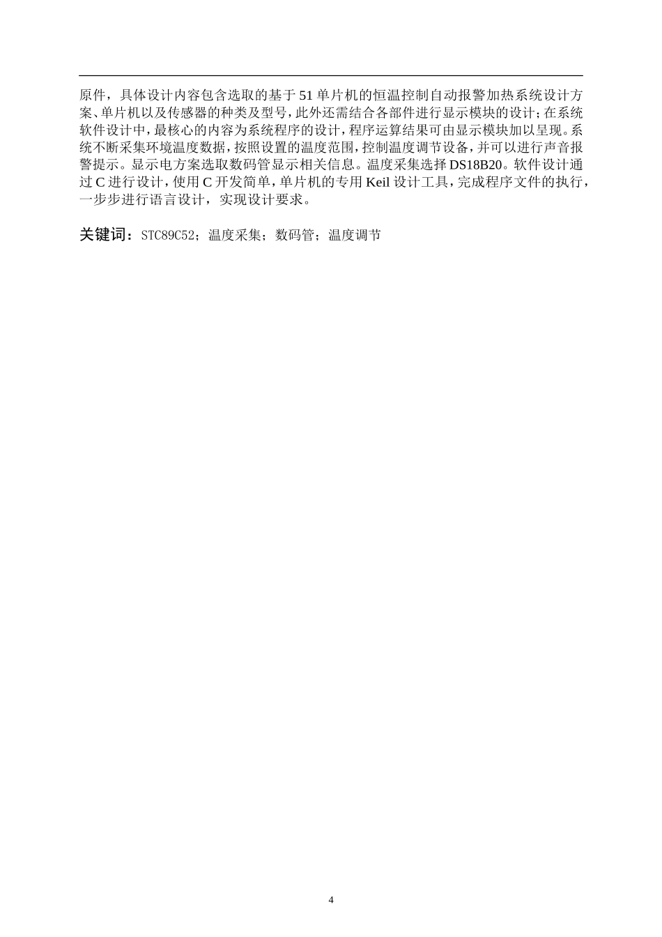 基于51单片机的恒温控制自动报警加热系统设计和实现 计算机专业_第2页