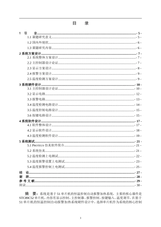 基于51单片机的恒温控制自动报警加热系统设计和实现 计算机专业