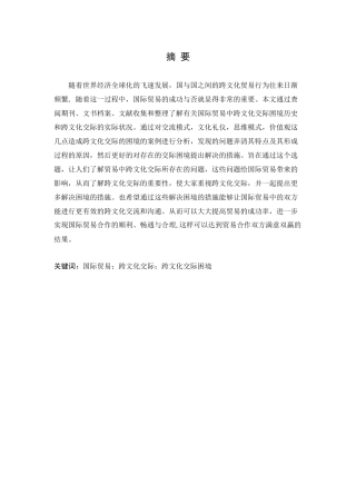 国际贸易中跨文化交际困境及应对措施_论文设计