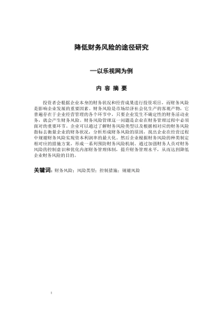会计学专业 降低财务风险的途经研究—以乐视网为例