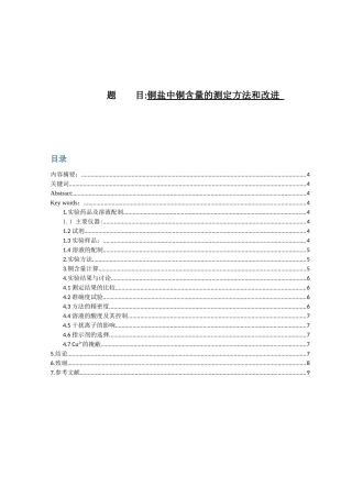化学-铜盐中铜含量的测定方法和改进