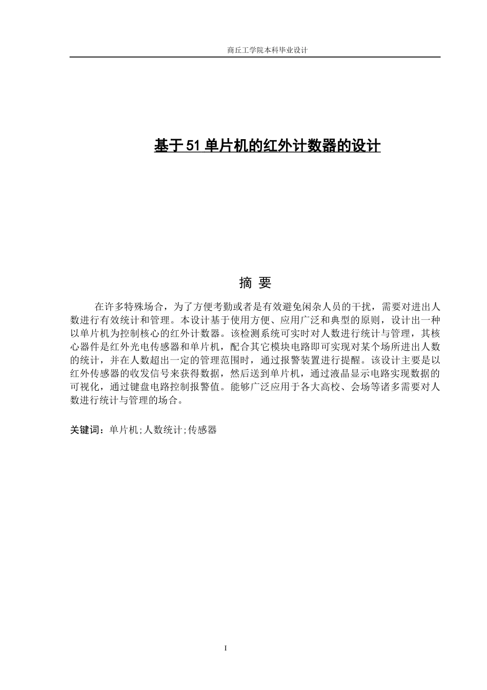 基于51单片机的红外计数器的设计_第1页
