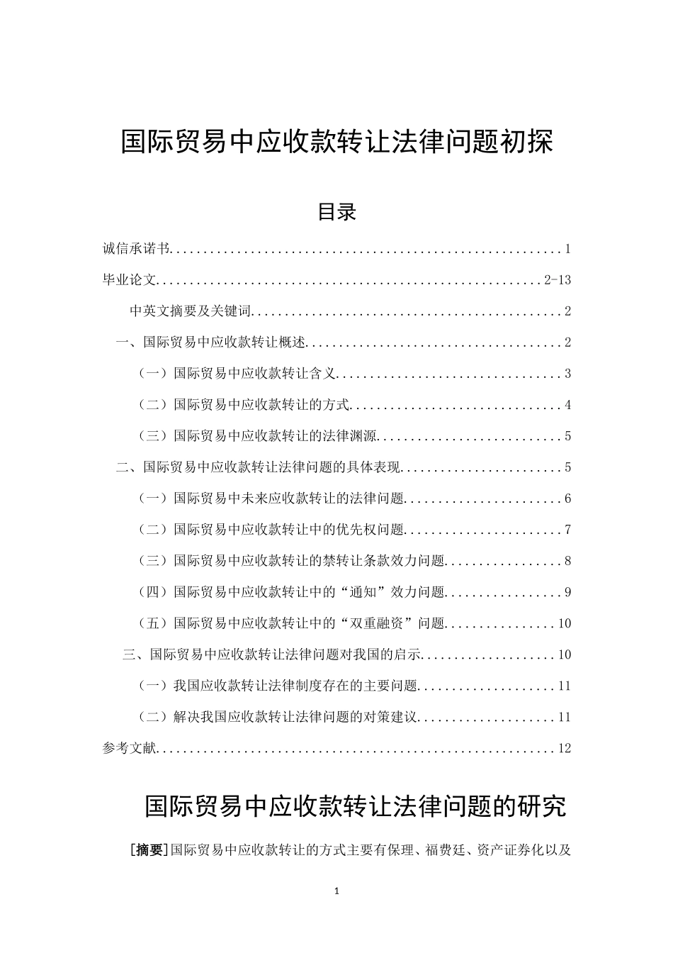 国际贸易中应收款转让法律问题初探 法学专业_第1页