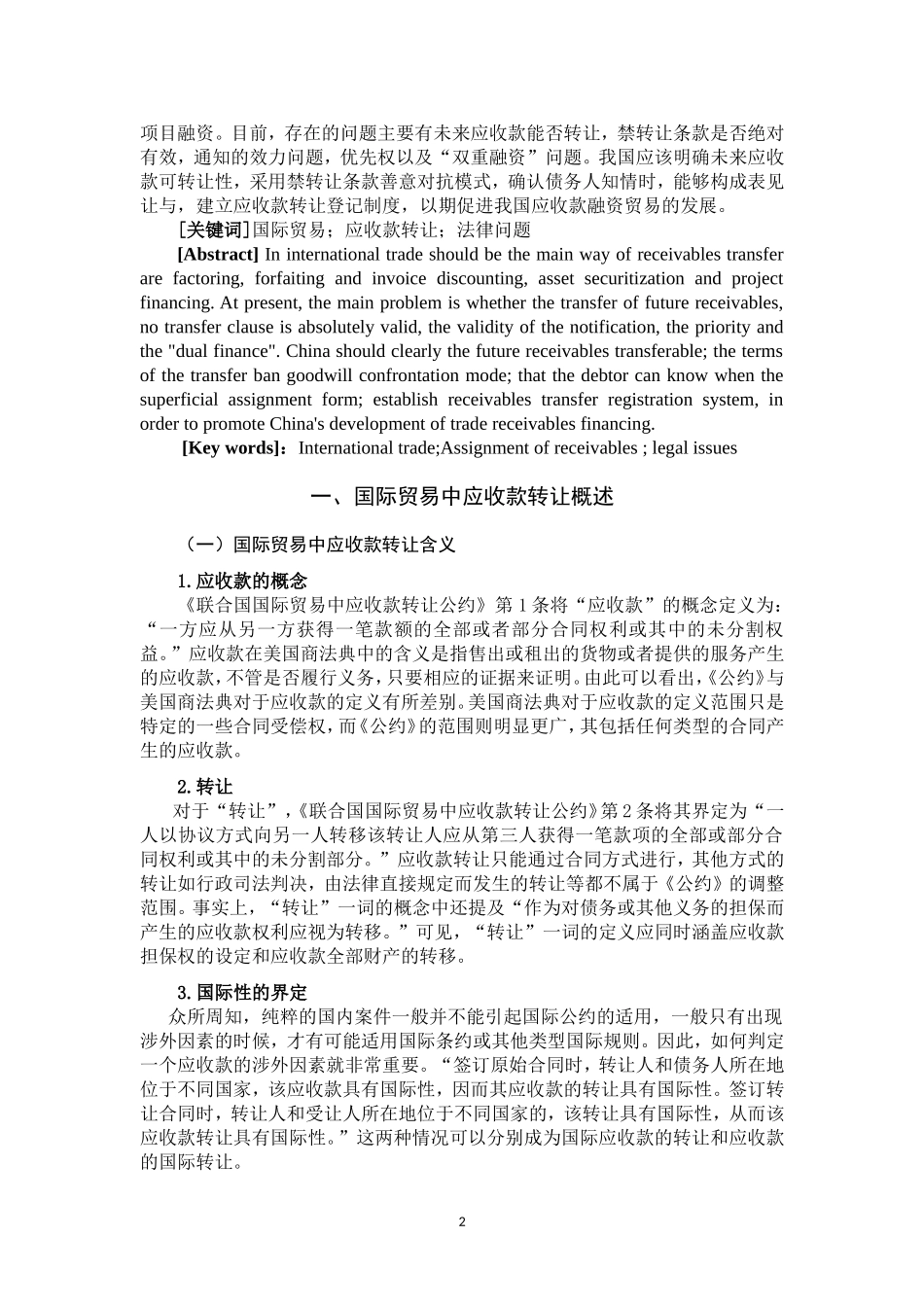 国际贸易中应收款转让法律问题初探 法学专业_第2页