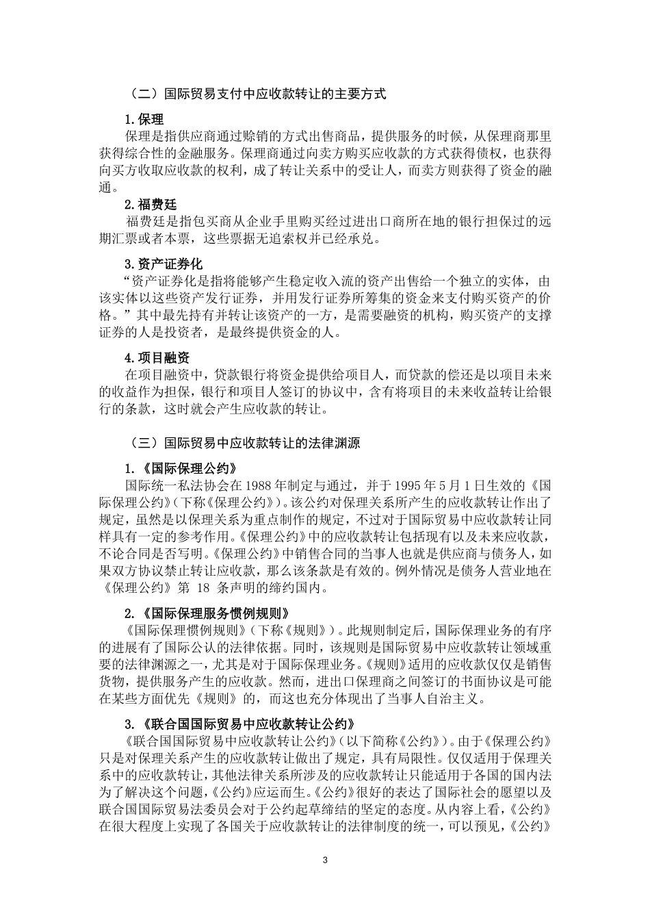 国际贸易中应收款转让法律问题初探 法学专业_第3页