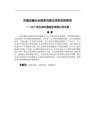 会计学专业 交通运输企业财务风险及其防范的研究—以广西五洲交通股份有限公司为例