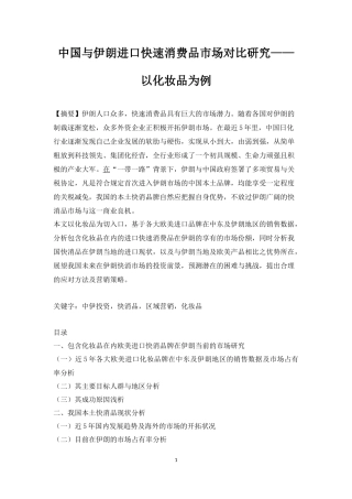 国际贸易专业  中国与伊朗进口快速消费品市场对比研究——以化妆品为例