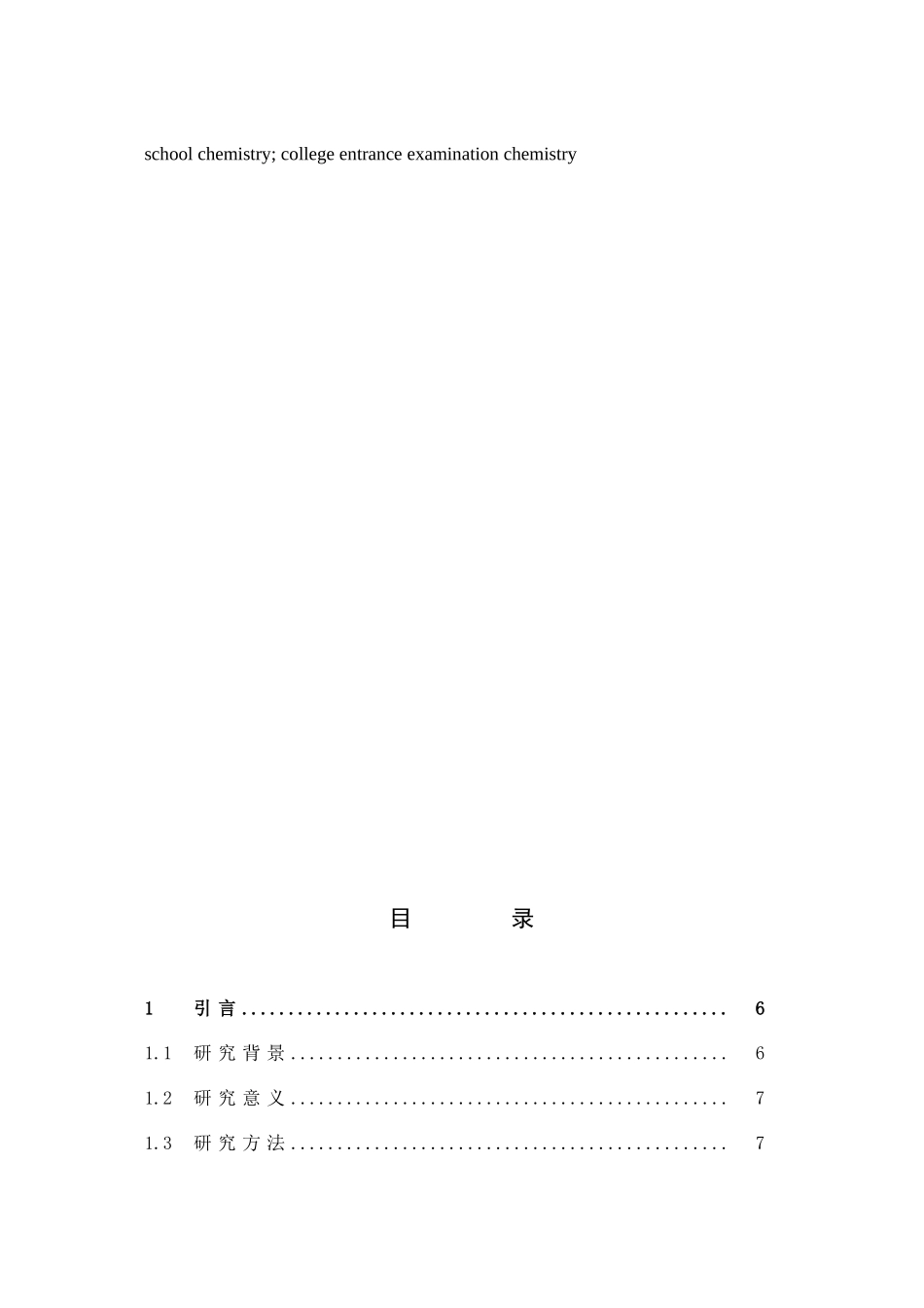 化学-无机化学在中学化学教学中的应用——以“物质结构为例”论文_第3页