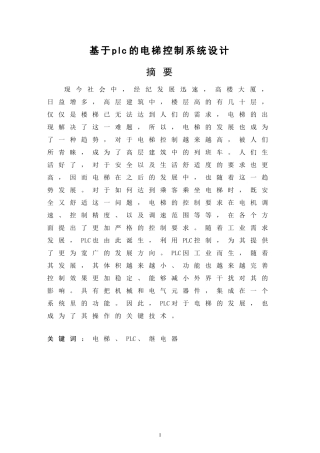 基于plc的电梯控制系统设计论文设计