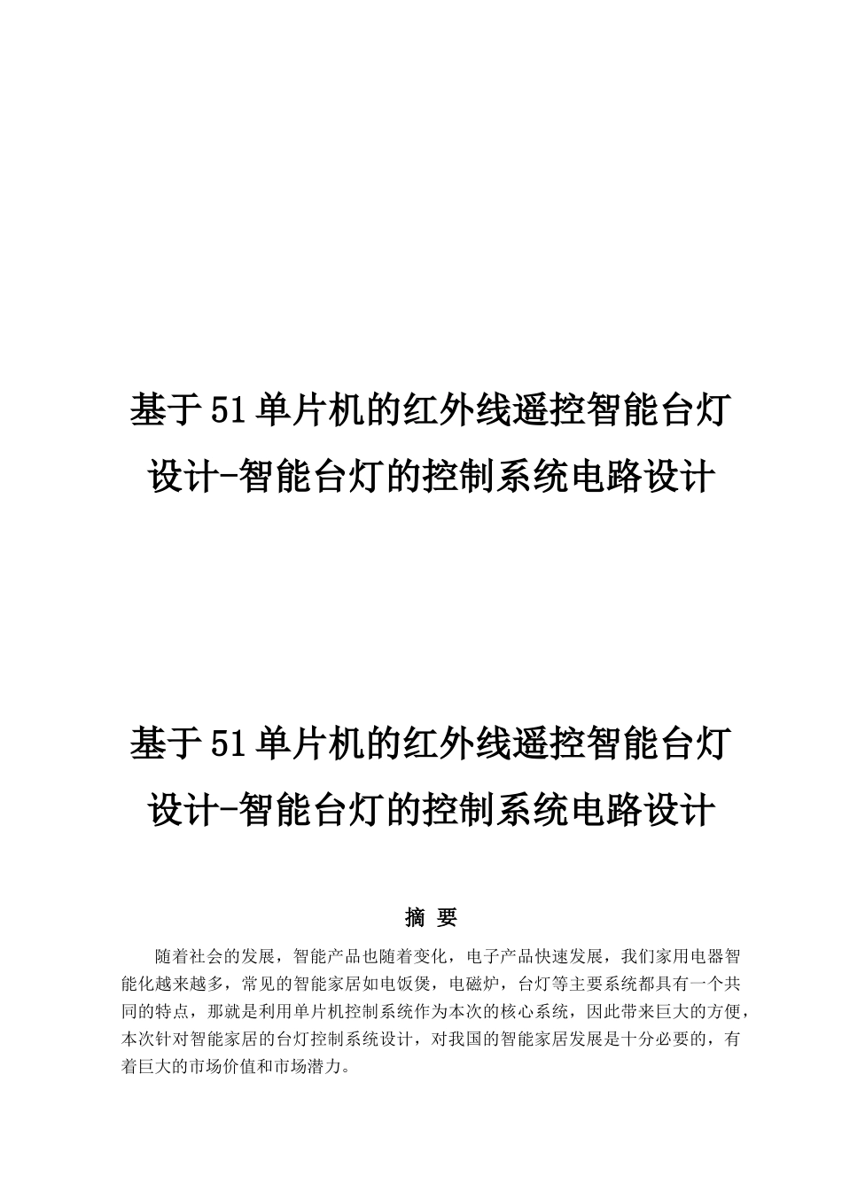 基于51单片机的红外线遥控智能台灯设计-智能台灯的控制系统电路设计_第1页