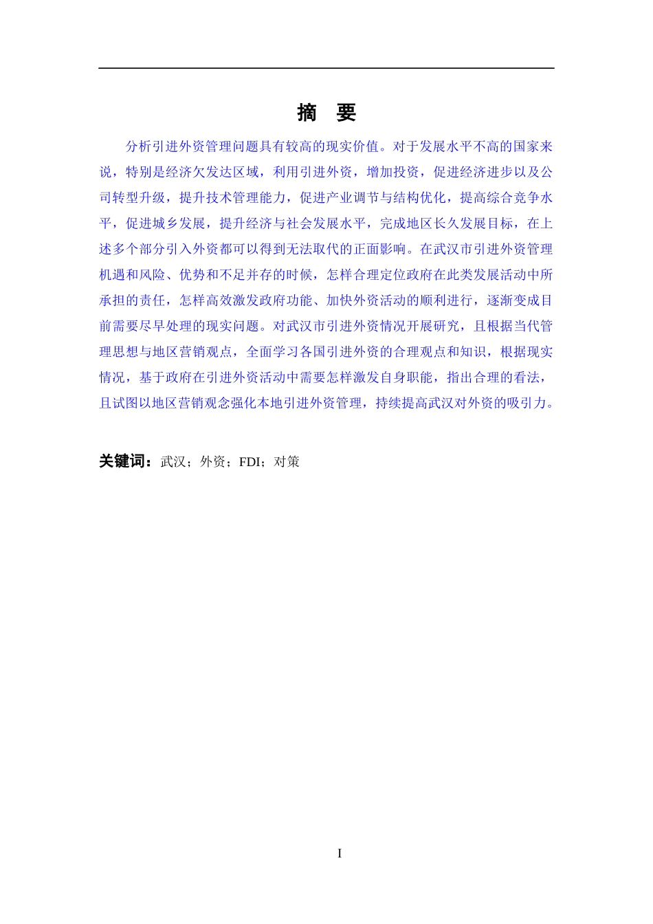 国际贸易专业 湖北省武汉市引进外资中存在的问题和对策_第1页