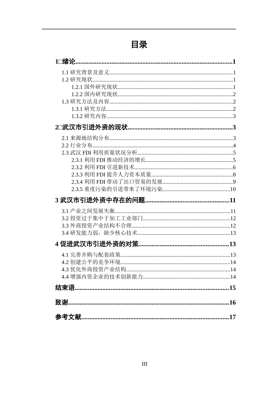 国际贸易专业 湖北省武汉市引进外资中存在的问题和对策_第3页
