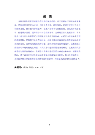 国际贸易专业 湖北省武汉市引进外资中存在的问题和对策