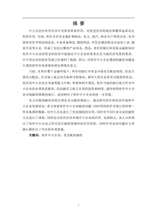 会计学专业 焦作中小企业融资问题研究